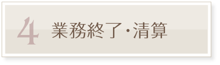 ４）業務終了・清算