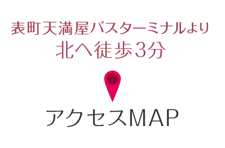 表町天満屋バスターミナルより北へ徒歩3分 アクセスMAP