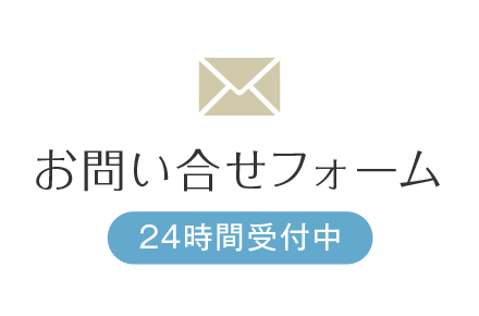 お問い合せフォーム 24時間受付中