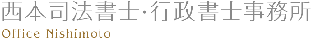 西本司法書士・行政書士事務所　Office Nishimoto