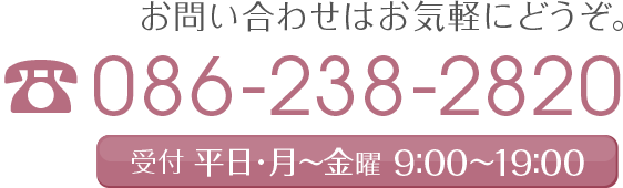 お問い合わせはお気軽にどうぞ。TEL：086-238-2820。受付は平日・月曜〜金曜 9:00〜19:00