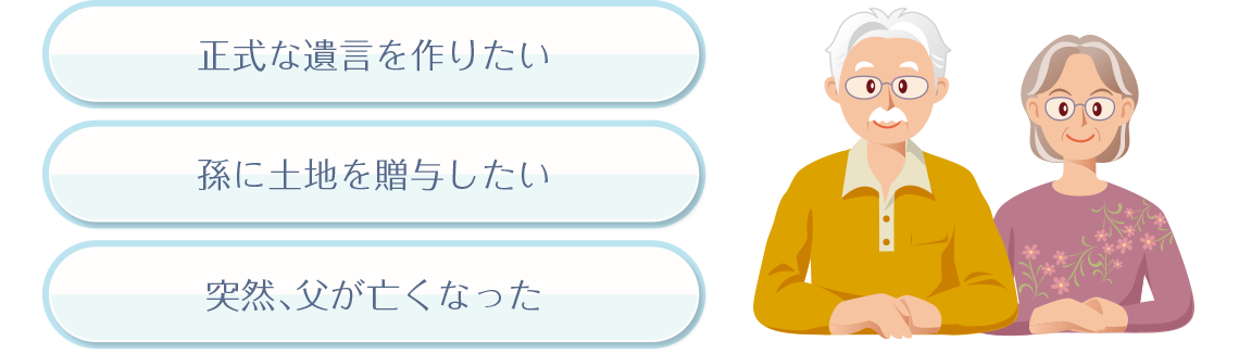 遺言イメージイラスト。正式な遺言を作りたい。孫に土地を贈与したい。突然、父が亡くなった。