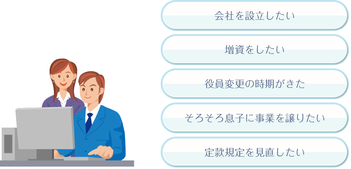 商業登記イメージイラスト。会社を設立したい。増資をしたい。役員変更の時期がきた。そろそろ息子に事業を譲りたい。定款規定を見直したい。